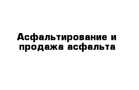 Асфальтирование и продажа асфальта